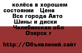 колёса в хорошем состоянии › Цена ­ 5 000 - Все города Авто » Шины и диски   . Челябинская обл.,Озерск г.
